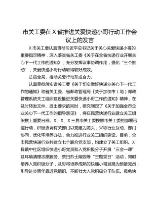 市关工委在X省推进关爱快递小哥行动工作会议上的发言