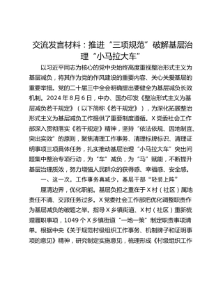 交流发言材料：推进“三项规范”破解基层治理“小马拉大车”