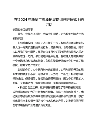 在2024年新员工素质拓展培训开班仪式上的讲话