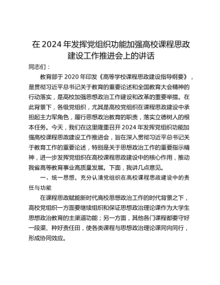 在2024年发挥党组织功能加强高校课程思政建设工作推进会上的讲话