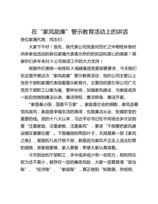 在“家风助廉”警示教育活动上的讲话