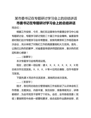 某市委书记在专题研讨学习会上的总结讲话