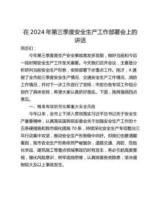 在2024年第三季度安全生产工作部署会上的讲话_1