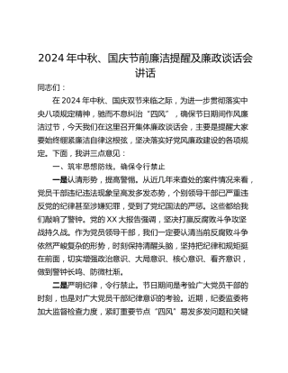 2024年中秋、国庆节前廉洁提醒及廉政谈话会讲话