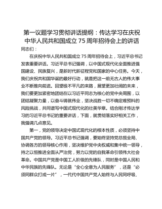 第一议题学习贯彻讲话提纲：传达学习在庆祝中华人民共和国成立75周年招待会上的讲话