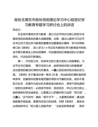 政协主席在市政协党组理论学习中心组党纪学习教育专题学习研讨会上的讲话