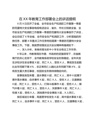 在XX年教育工作部署会上的讲话提纲