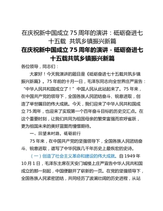 在庆祝新中国成立75周年的演讲：砥砺奋进七十五载  共筑乡镇振兴新篇