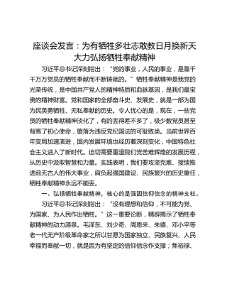 座谈会发言：为有牺牲多壮志敢教日月换新天大力弘扬牺牲奉献精神