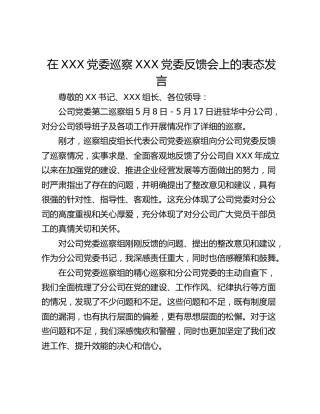 在XXX党委巡察XXX党委反馈会上的表态发言