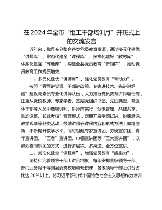在2024年全市“组工干部培训月”开班式上的交流发言