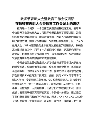 教师节表彰大会暨教育工作会议讲话