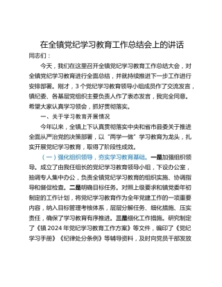 在全镇党纪学习教育工作总结会上的讲话