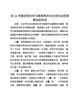 在xx市推进党纪学习教育常态化长效化动员部署会的讲话