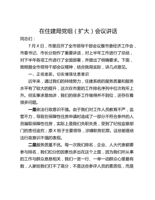 在住建局党组（扩大）会议讲话