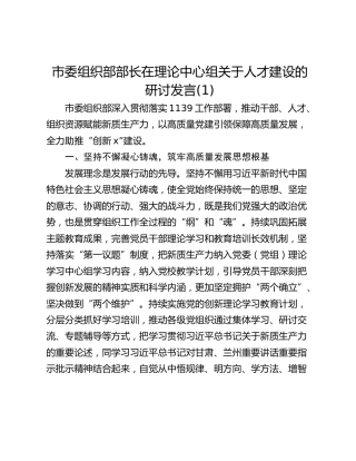 市委组织部部长在理论中心组关于人才建设的研讨发言(1)