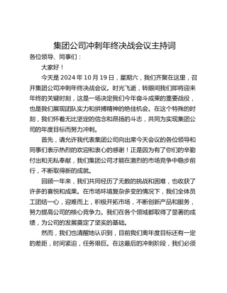 集团公司冲刺年终决战会议主持词