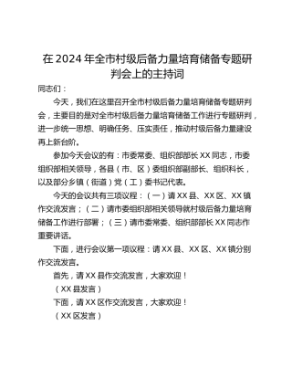 在2024年全市村级后备力量培育储备专题研判会上的主持词