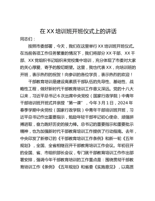 在XX培训班开班仪式上的讲话