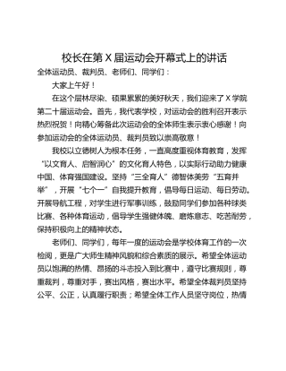 校长在第X届运动会开幕式上的讲话