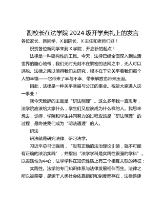 副校长在法学院2024级开学典礼上的发言