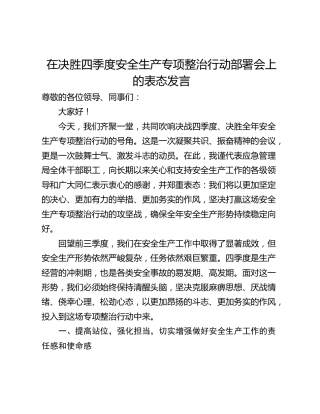在决胜四季度安全生产专项整治行动部署会上的表态发言