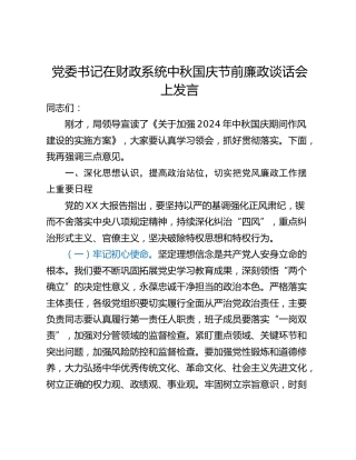党委书记在财政系统中秋国庆节前廉政谈话会上发言