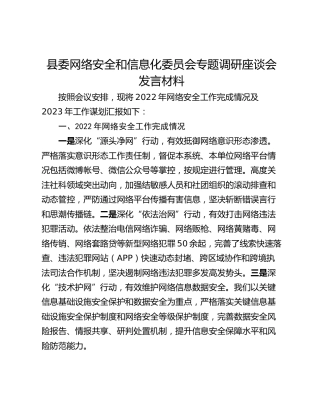 县委网络安全和信息化委员会专题调研座谈会发言材料
