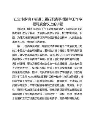 在全市乡镇（街道）履行职责事项清单工作专题调度会议上的讲话_1