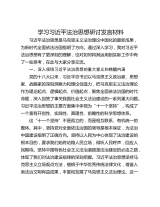 学习习近平法治思想研讨发言材料