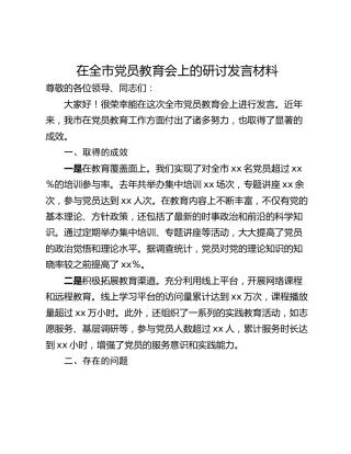 在全市党员教育会上的研讨发言材料