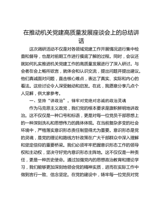 在推动机关党建高质量发展座谈会上的总结讲话