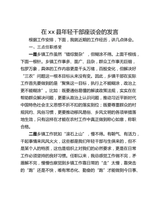 在xx县年轻干部座谈会的发言