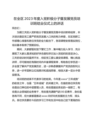 在全区2023年度入党积极分子暨发展党员培训班结业仪式上的讲话