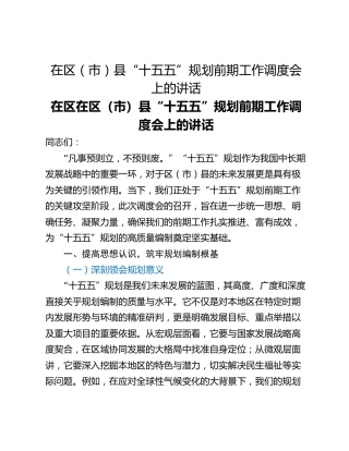 在区（市）县“十五五”规划前期工作调度会上的讲话