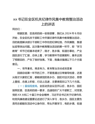 xx书记在全区机关纪律作风集中教育整治活动上的讲话