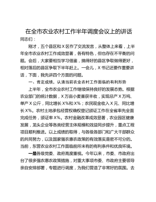在全市农业农村工作半年调度会议上的讲话