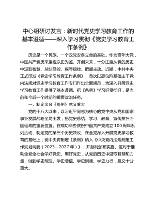 中心组研讨发言：新时代党史学习教育工作的基本遵循——深入学习贯彻《党史学习教育工作条例》