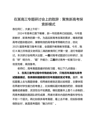 在某高三专题研讨会上的致辞：聚焦新高考探索新模式