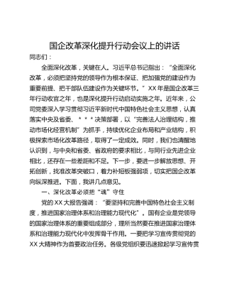 国企改革深化提升行动会议上的讲话