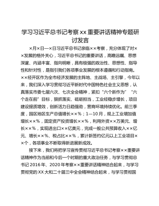 学习习近平总书记考察xx重要讲话精神专题研讨发言
