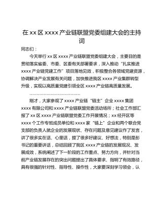 在xx区xxxx产业链联盟党委组建大会的主持词