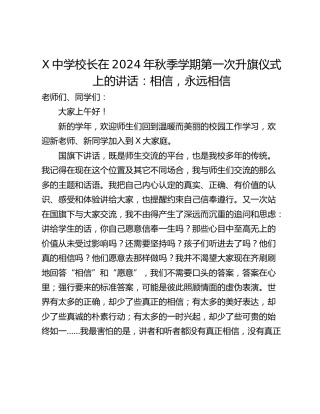 X中学校长在2024年秋季学期第一次升旗仪式上的讲话：相信，永远相信