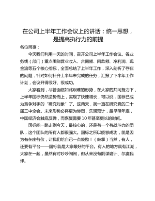 在公司上半年工作会议上的讲话：统一思想，是提高执行力的前提