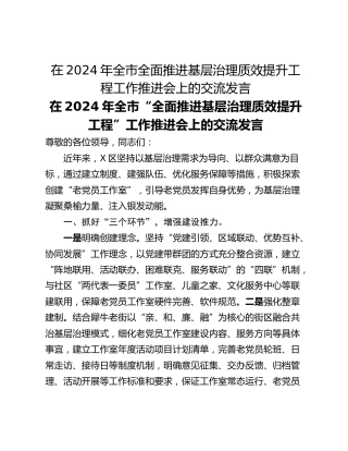 在2024年全市全面推进基层治理质效提升工程工作推进会上的交流发言