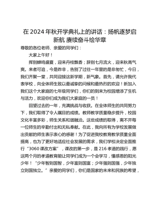 在2024年秋开学典礼上的讲话：扬帆逐梦启新航 赓续奋斗绘华章