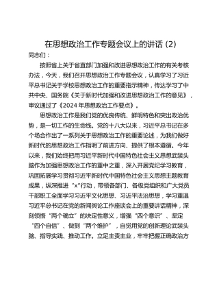 在思想政治工作专题会议上的讲话 (2)