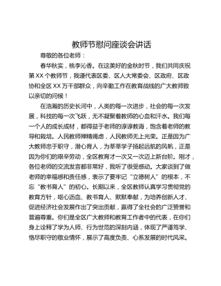 教师节慰问座谈会讲话