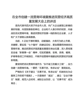 在全市创建一流营商环境暨推进民营经济高质量发展大会上的讲话