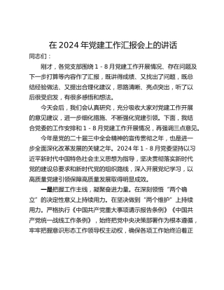 在2024年党建工作汇报会上的讲话